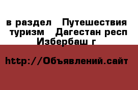  в раздел : Путешествия, туризм . Дагестан респ.,Избербаш г.